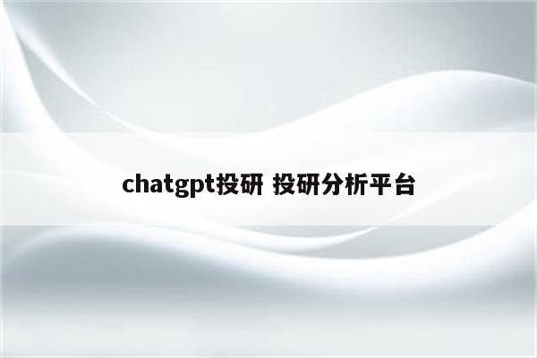 chatgpt投研 投研分析平台
