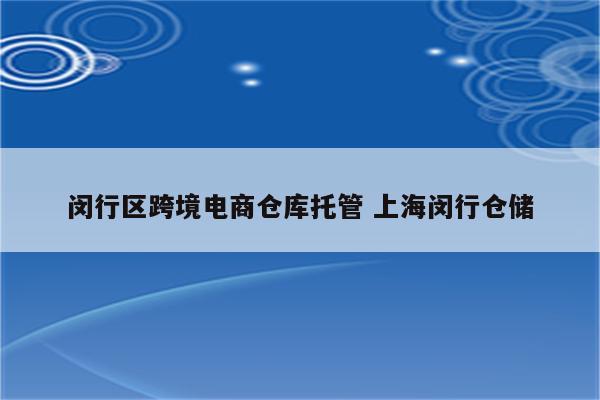 闵行区跨境电商仓库托管 上海闵行仓储