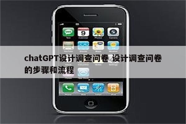 chatGPT设计调查问卷 设计调查问卷的步骤和流程