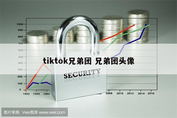 tiktok兄弟团 兄弟团头像