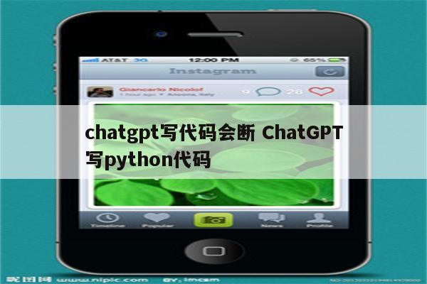 chatgpt写代码会断 ChatGPT写python代码