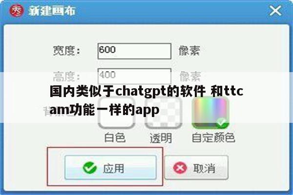 国内类似于chatgpt的软件 和ttcam功能一样的app