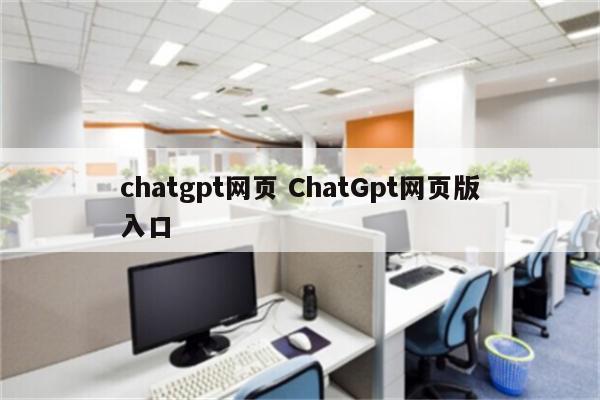 chatgpt网页 ChatGpt网页版入口