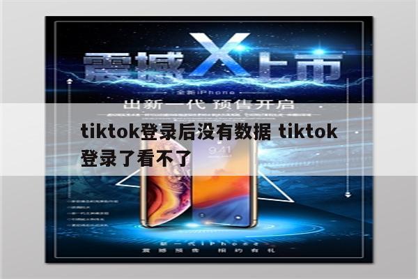 tiktok登录后没有数据 tiktok登录了看不了