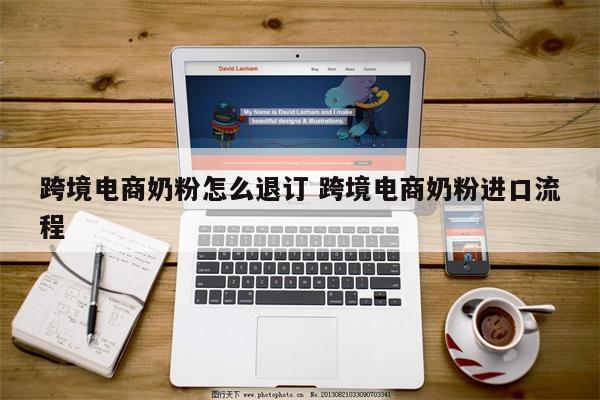跨境电商奶粉怎么退订 跨境电商奶粉进口流程