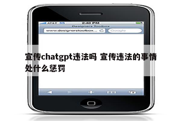宣传chatgpt违法吗 宣传违法的事情处什么惩罚