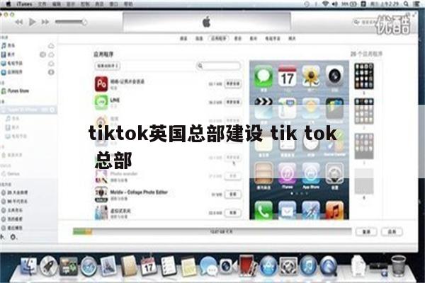 tiktok英国总部建设 tik tok 总部