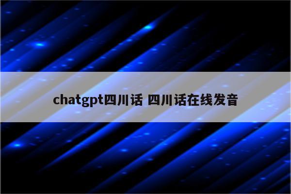 chatgpt四川话 四川话在线发音