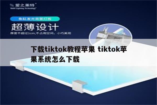 下载tiktok教程苹果 tiktok苹果系统怎么下载