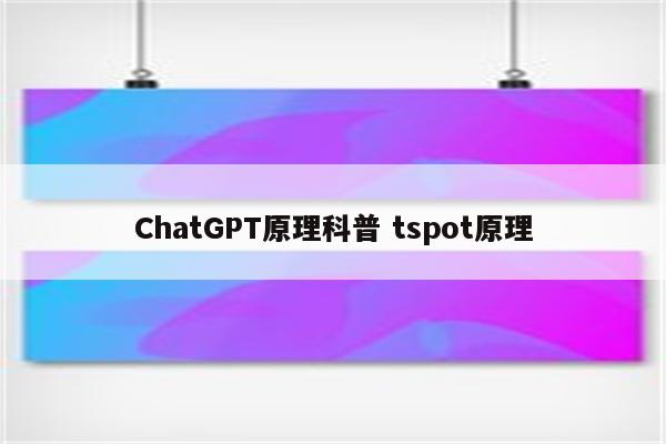 ChatGPT原理科普 tspot原理