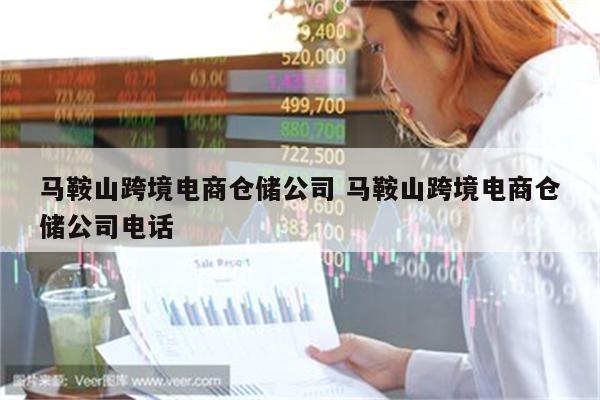 马鞍山跨境电商仓储公司 马鞍山跨境电商仓储公司电话