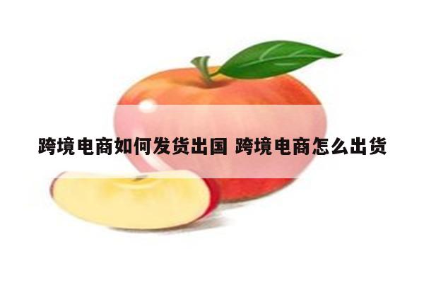 跨境电商如何发货出国 跨境电商怎么出货