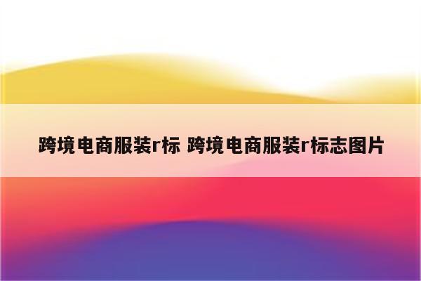 跨境电商服装r标 跨境电商服装r标志图片