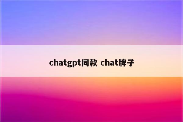 chatgpt同款 chat牌子