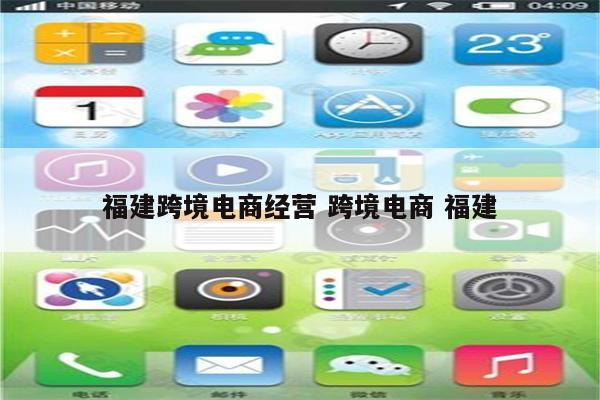 福建跨境电商经营 跨境电商 福建