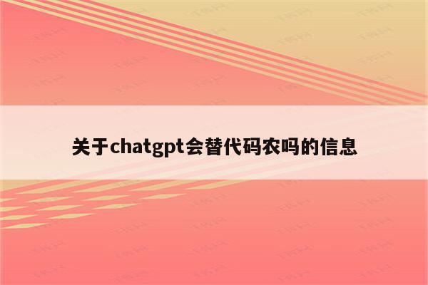 关于chatgpt会替代码农吗的信息