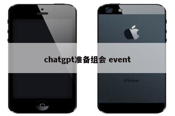 chatgpt准备组会 event