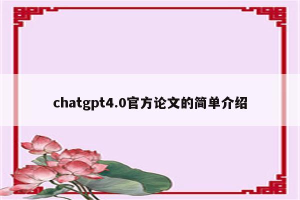 chatgpt4.0官方论文的简单介绍