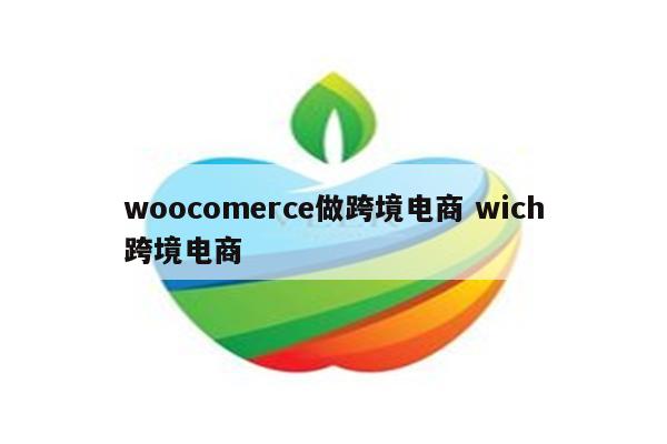 woocomerce做跨境电商 wich跨境电商