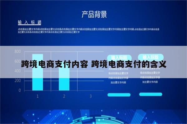 跨境电商支付内容 跨境电商支付的含义