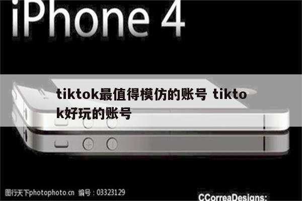 tiktok最值得模仿的账号 tiktok好玩的账号