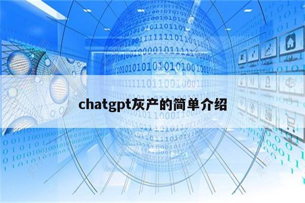 chatgpt灰产的简单介绍
