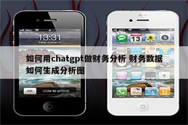 如何用chatgpt做财务分析 财务数据如何生成分析图