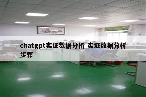 chatgpt实证数据分析 实证数据分析步骤