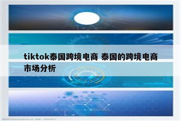 tiktok泰国跨境电商 泰国的跨境电商市场分析