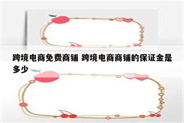 跨境电商免费商铺 跨境电商商铺的保证金是多少