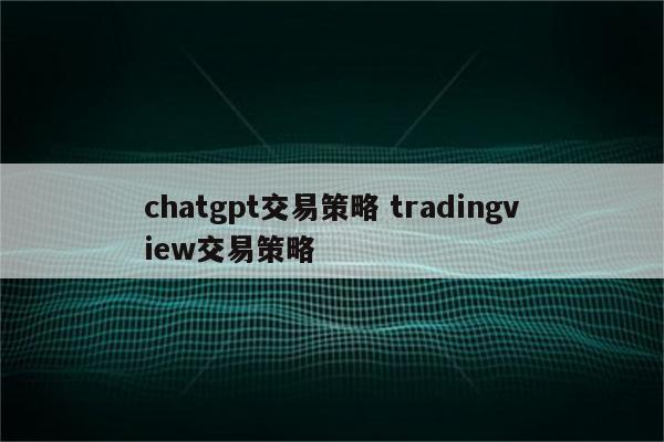 chatgpt交易策略 tradingview交易策略