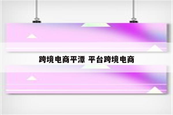 跨境电商平潭 平台跨境电商