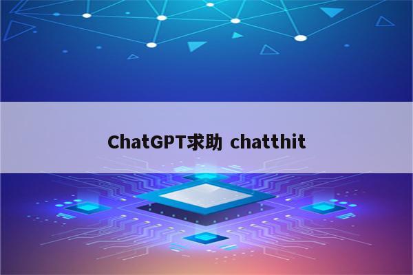 ChatGPT求助 chatthit