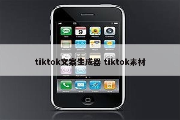 tiktok文案生成器 tiktok素材