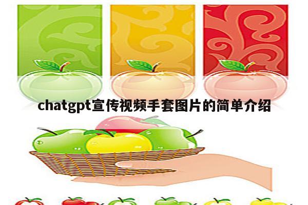 chatgpt宣传视频手套图片的简单介绍