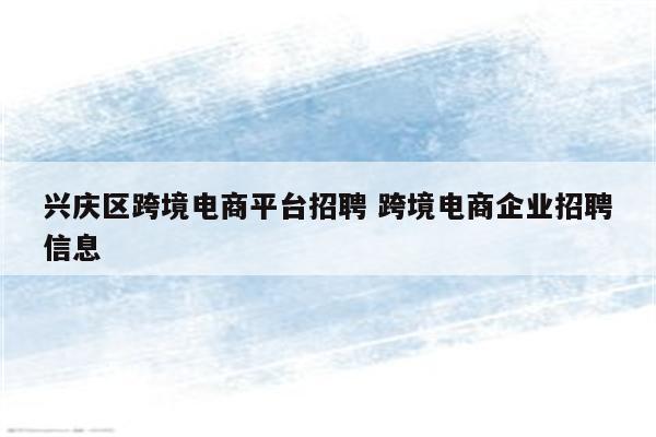 兴庆区跨境电商平台招聘 跨境电商企业招聘信息