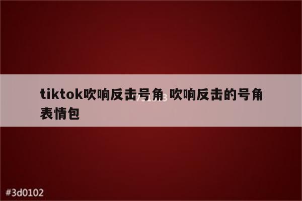 tiktok吹响反击号角 吹响反击的号角表情包