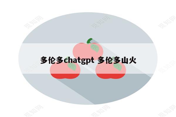 多伦多chatgpt 多伦多山火