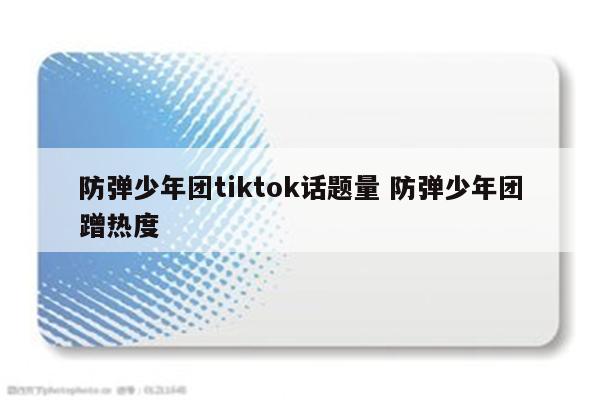 防弹少年团tiktok话题量 防弹少年团蹭热度