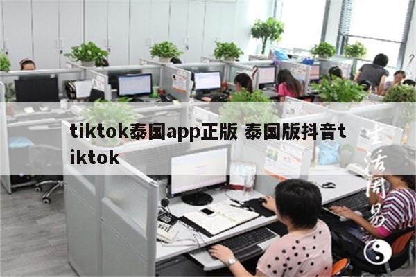 tiktok泰国app正版 泰国版抖音tiktok