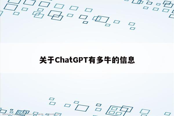 关于ChatGPT有多牛的信息