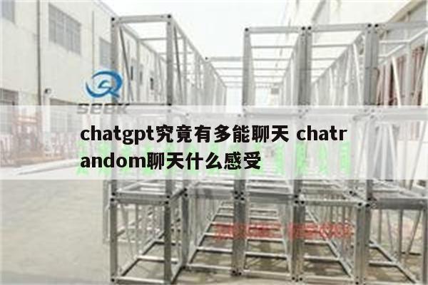 chatgpt究竟有多能聊天 chatrandom聊天什么感受