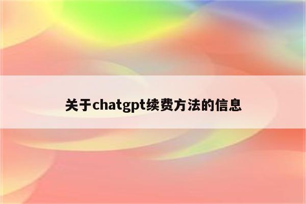 关于chatgpt续费方法的信息
