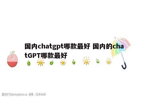 国内chatgpt哪款最好 国内的chatGPT哪款最好