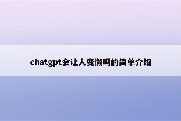 chatgpt会让人变懒吗的简单介绍