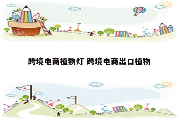 跨境电商植物灯 跨境电商出口植物