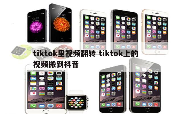 tiktok里视频翻转 tiktok上的视频搬到抖音