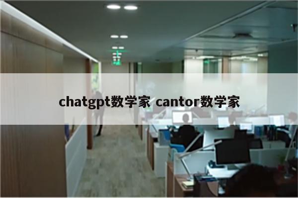 chatgpt数学家 cantor数学家