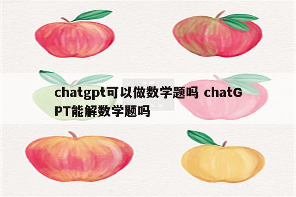 chatgpt可以做数学题吗 chatGPT能解数学题吗