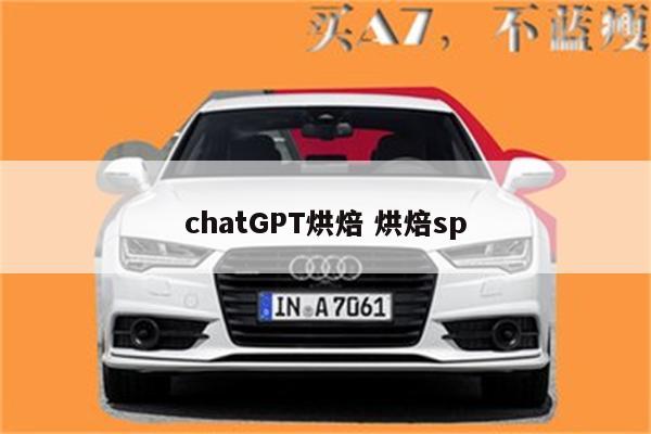 chatGPT烘焙 烘焙sp